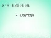 2024春高中物理第八章机械能守恒定律4机械能守恒定律课件（人教版必修第二册）