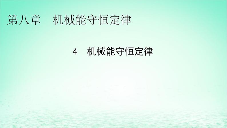 2024春高中物理第八章机械能守恒定律4机械能守恒定律课件（人教版必修第二册）01
