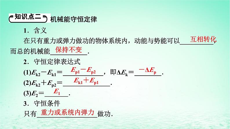 2024春高中物理第八章机械能守恒定律4机械能守恒定律课件（人教版必修第二册）07