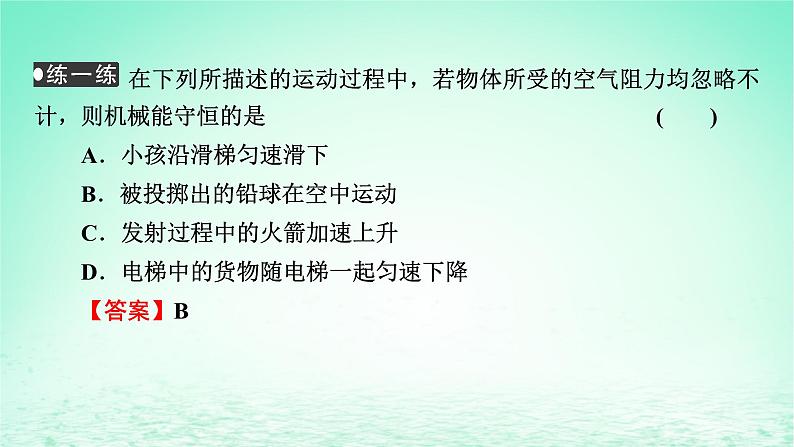 2024春高中物理第八章机械能守恒定律4机械能守恒定律课件（人教版必修第二册）08