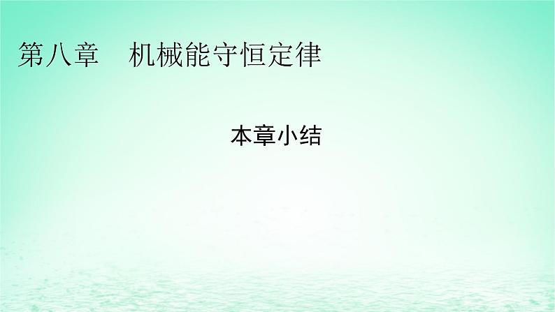 2024春高中物理第八章机械能守恒定律本章小结课件（人教版必修第二册）01