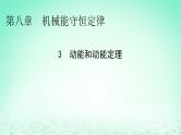 2024春高中物理第八章机械能守恒定律3动能和动能定理课件（人教版必修第二册）