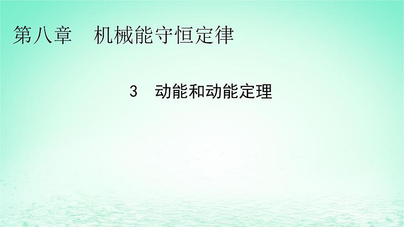 2024春高中物理第八章机械能守恒定律3动能和动能定理课件（人教版必修第二册）01