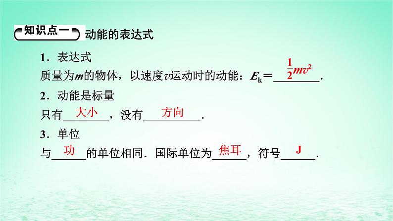 2024春高中物理第八章机械能守恒定律3动能和动能定理课件（人教版必修第二册）05