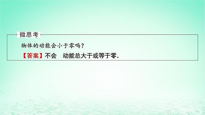 2024春高中物理第八章机械能守恒定律3动能和动能定理课件（人教版必修第二册）06