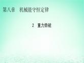 2024春高中物理第八章机械能守恒定律2重力势能课件（人教版必修第二册）