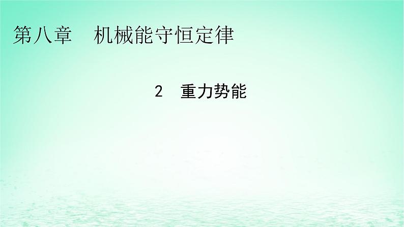 2024春高中物理第八章机械能守恒定律2重力势能课件（人教版必修第二册）第1页