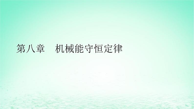 2024春高中物理第八章机械能守恒定律1功与功率课件（人教版必修第二册）01