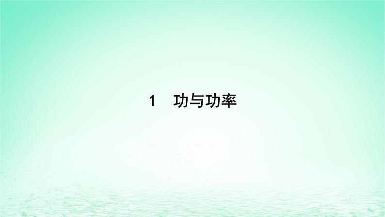 2024春高中物理第八章机械能守恒定律1功与功率课件（人教版必修第二册）06