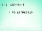 2024春高中物理第八章机械能守恒定律5实验：验证机械能守恒定律课件（人教版必修第二册）