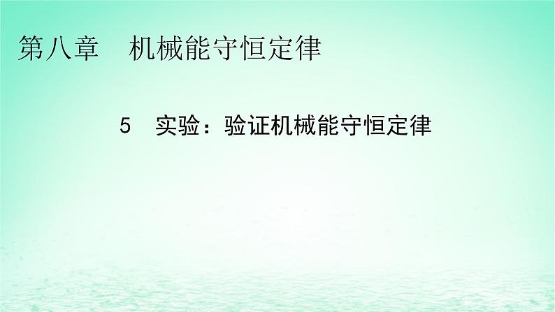 2024春高中物理第八章机械能守恒定律5实验：验证机械能守恒定律课件（人教版必修第二册）01