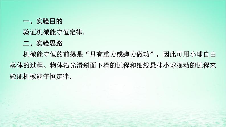 2024春高中物理第八章机械能守恒定律5实验：验证机械能守恒定律课件（人教版必修第二册）05