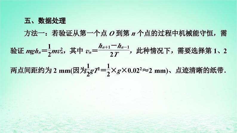 2024春高中物理第八章机械能守恒定律5实验：验证机械能守恒定律课件（人教版必修第二册）08