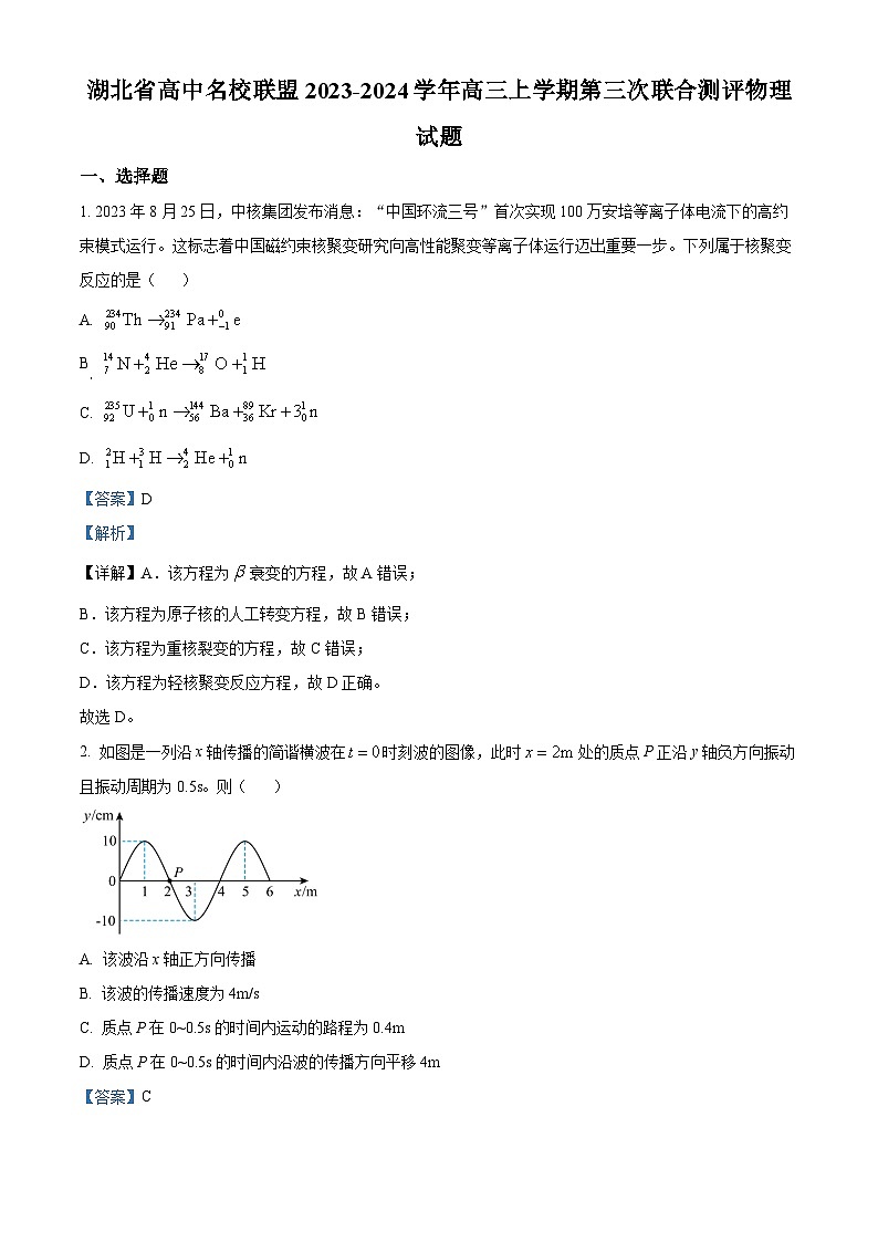 湖北省高中名校联盟2023-2024学年高三上学期第三次联考综合测评物理试题 Word版含解析01