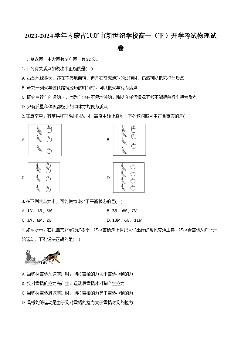 2023-2024学年内蒙古通辽市新世纪学校高一（下）开学考试物理试卷（含解析）第1页