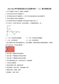 2023-2024学年陕西省西安市五校联考高一（上）期末物理试卷（含解析）