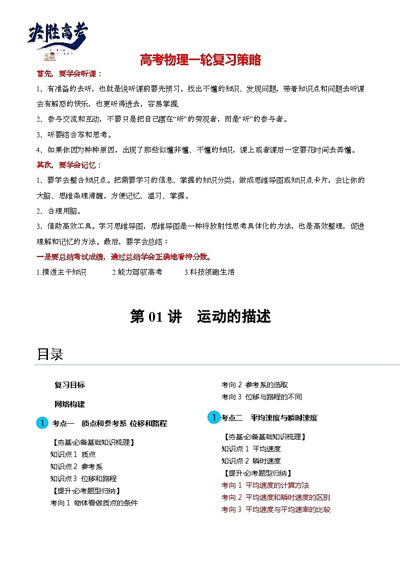 最新高考物理一轮复习【讲通练透】 第01讲  运动的描述（讲通）01