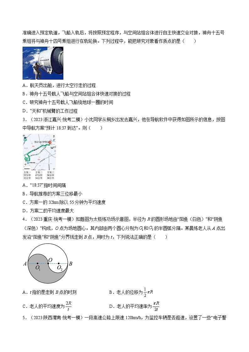第01讲  运动的描述（练透）（学生版）第2页