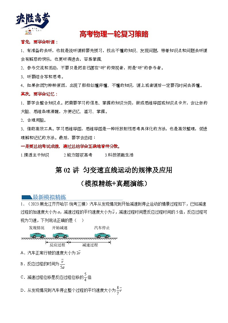 最新高考物理一轮复习【讲通练透】 第02讲 匀变速直线运动的规律及应用（练透）01