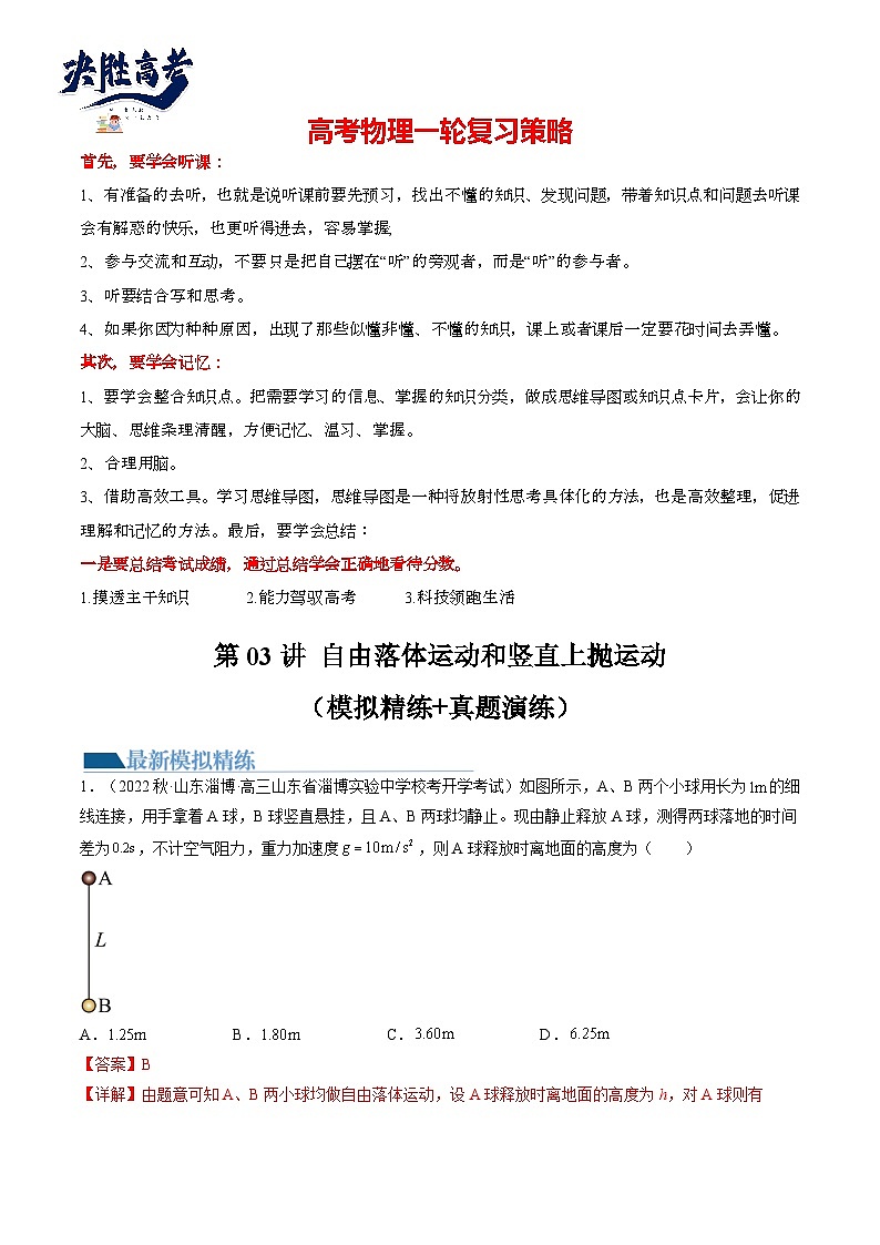 最新高考物理一轮复习【讲通练透】 第03讲 自由落体运动和竖直上抛运动（练透）01