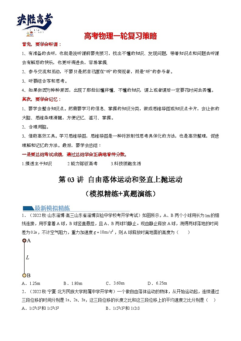 最新高考物理一轮复习【讲通练透】 第03讲 自由落体运动和竖直上抛运动（练透）01