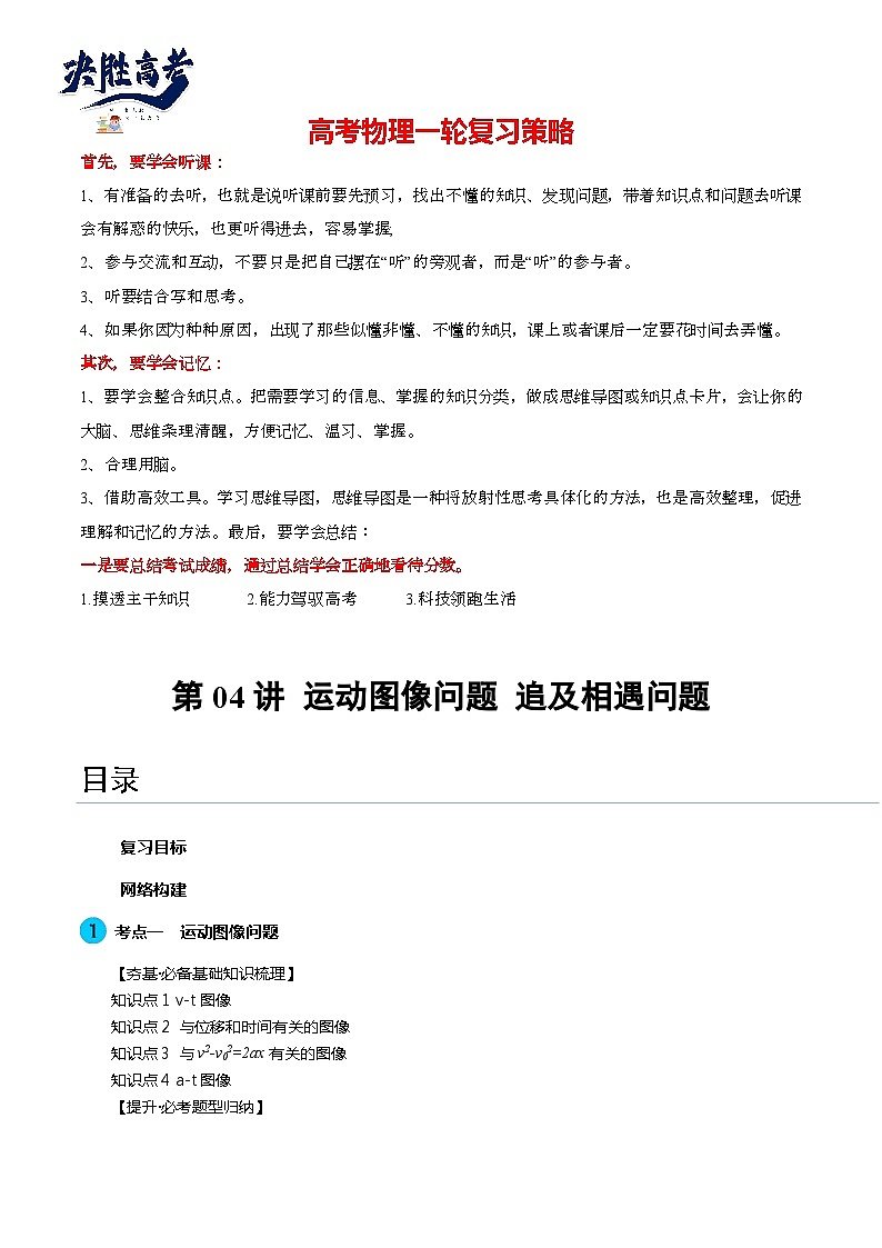 最新高考物理一轮复习【讲通练透】 第04讲 运动图像问题 追及相遇问题（讲通）01