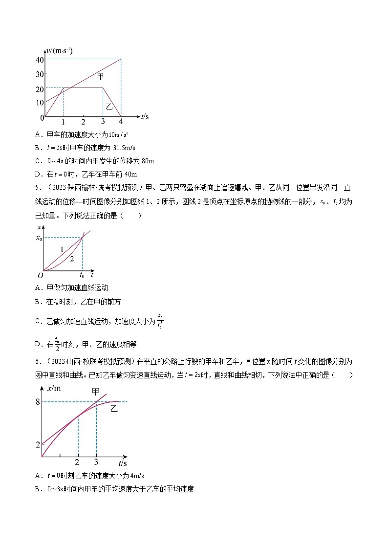 第04讲 运动图像问题 追及相遇问题（练透）（学生版）第3页