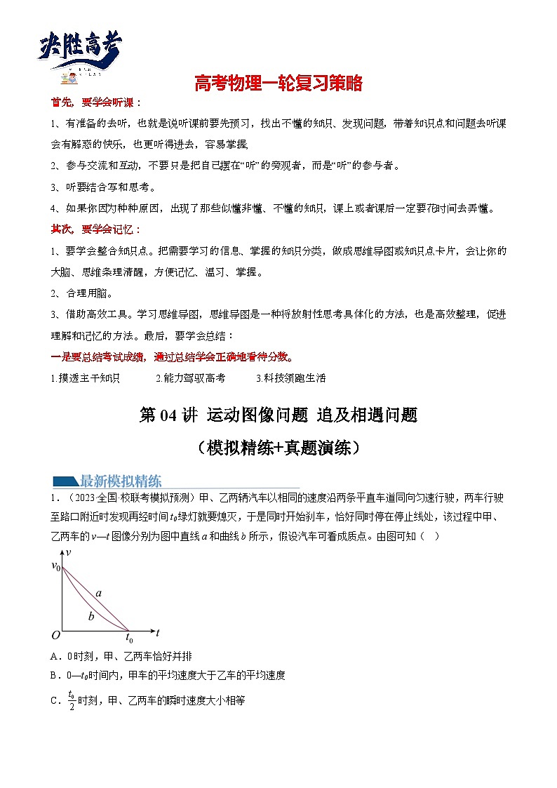 第04讲 运动图像问题 追及相遇问题（练透）（教师版）第1页