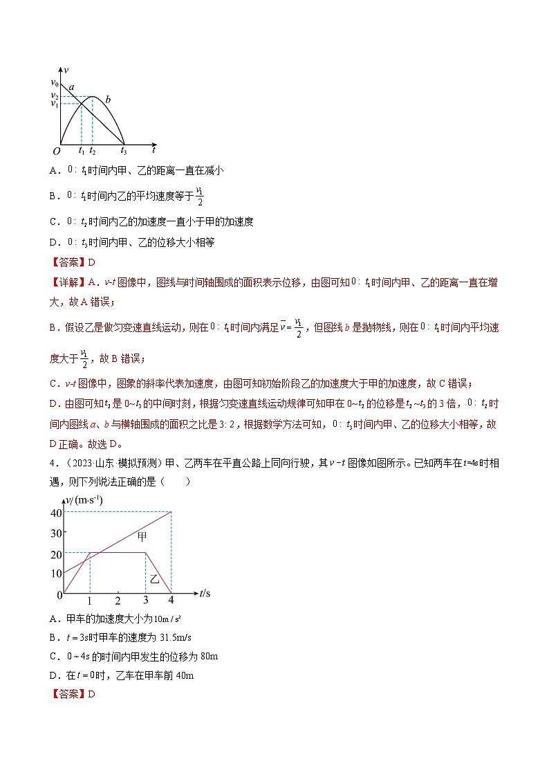 第04讲 运动图像问题 追及相遇问题（练透）（教师版）第3页