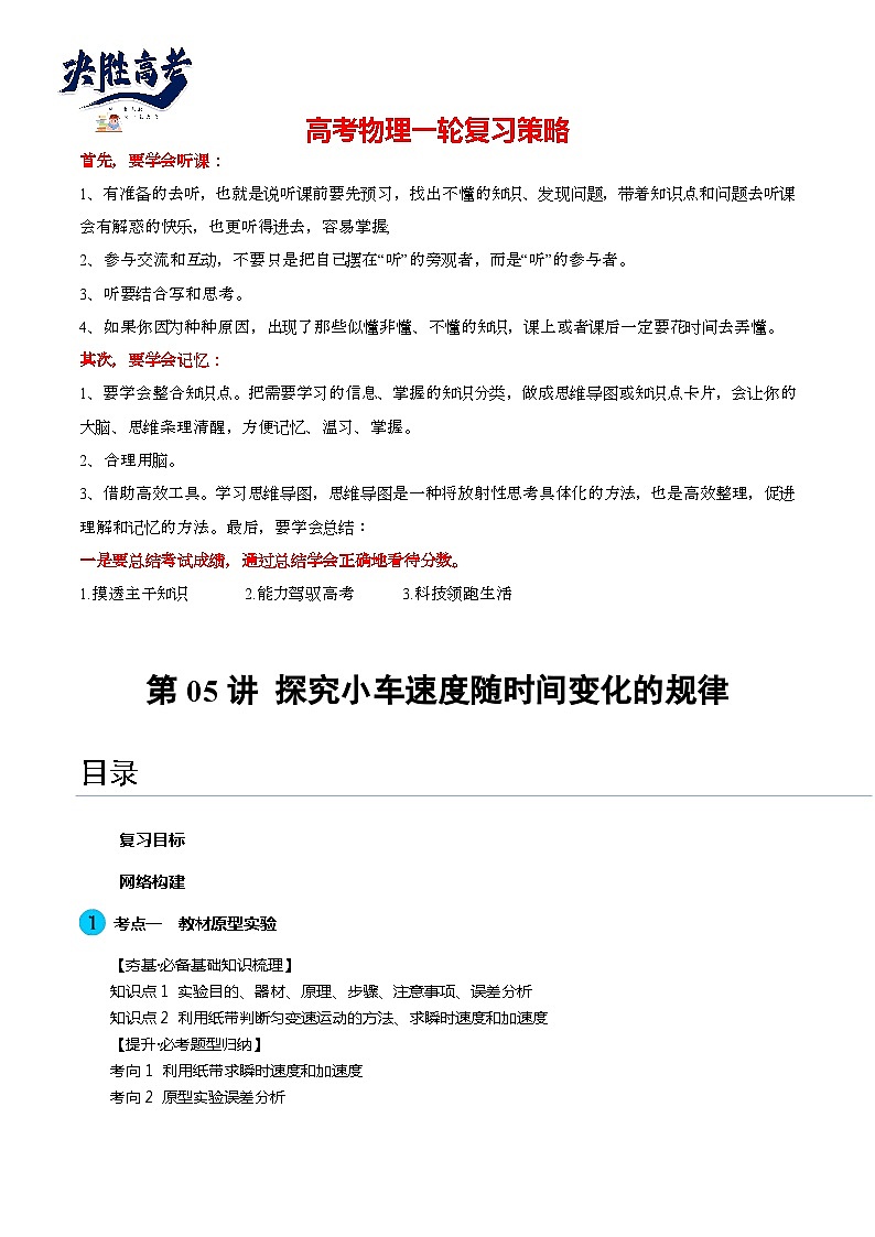 最新高考物理一轮复习【讲通练透】 第05讲 探究小车速度随时间变化的规律（讲通）01