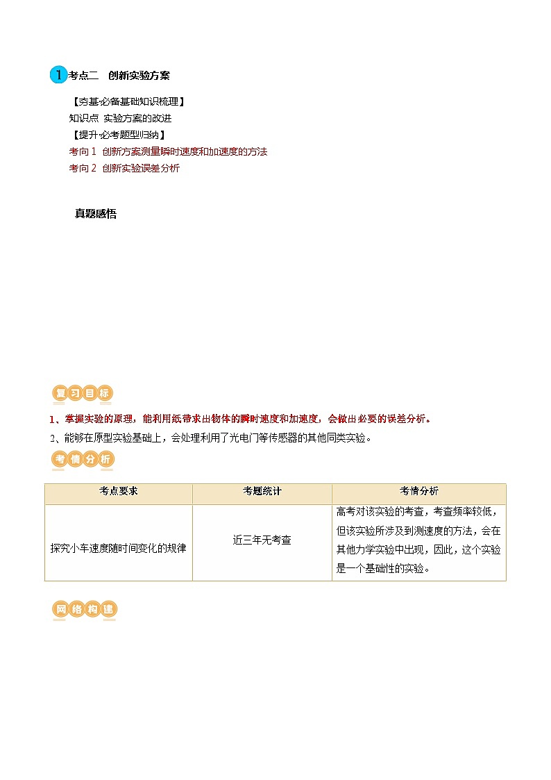 最新高考物理一轮复习【讲通练透】 第05讲 探究小车速度随时间变化的规律（讲通）02