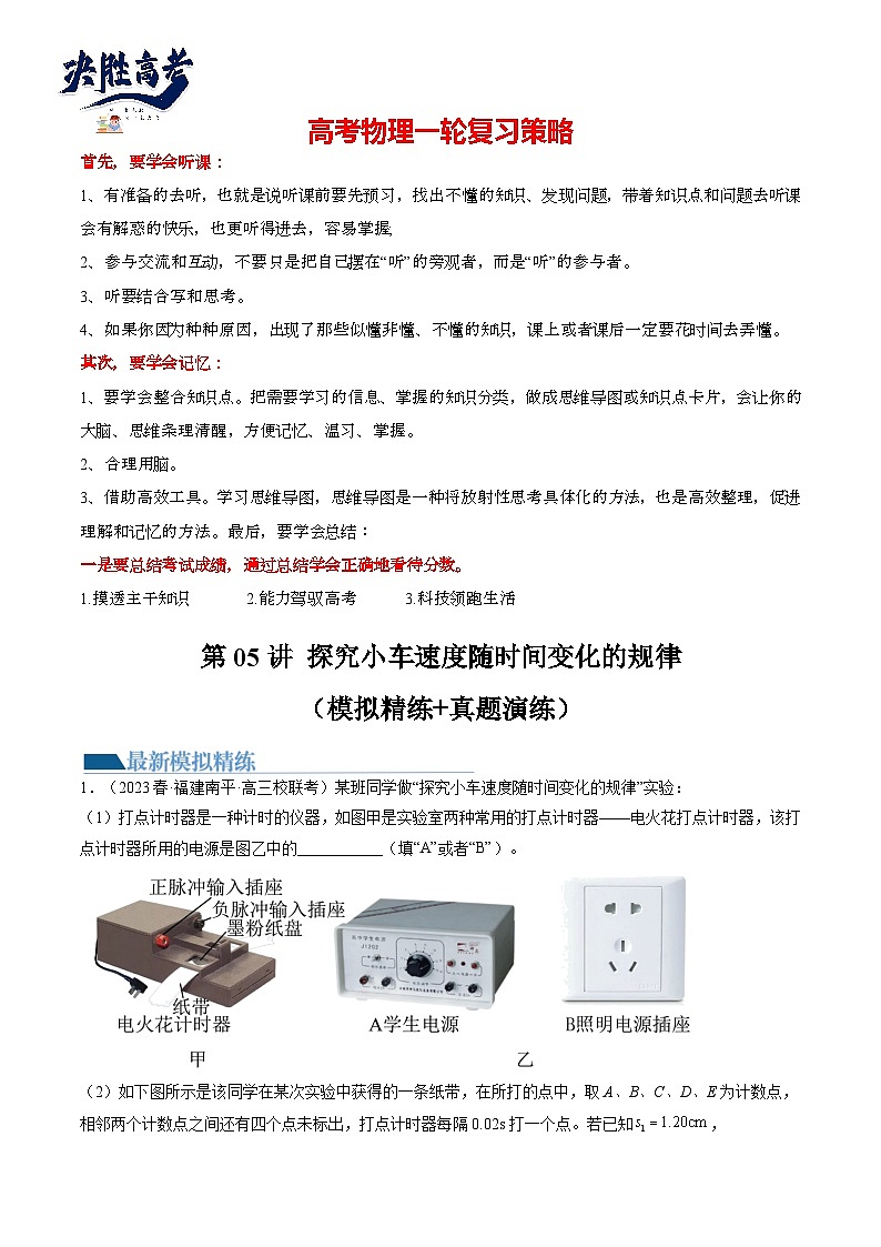 最新高考物理一轮复习【讲通练透】 第05讲 探究小车速度随时间变化的规律（练透）01