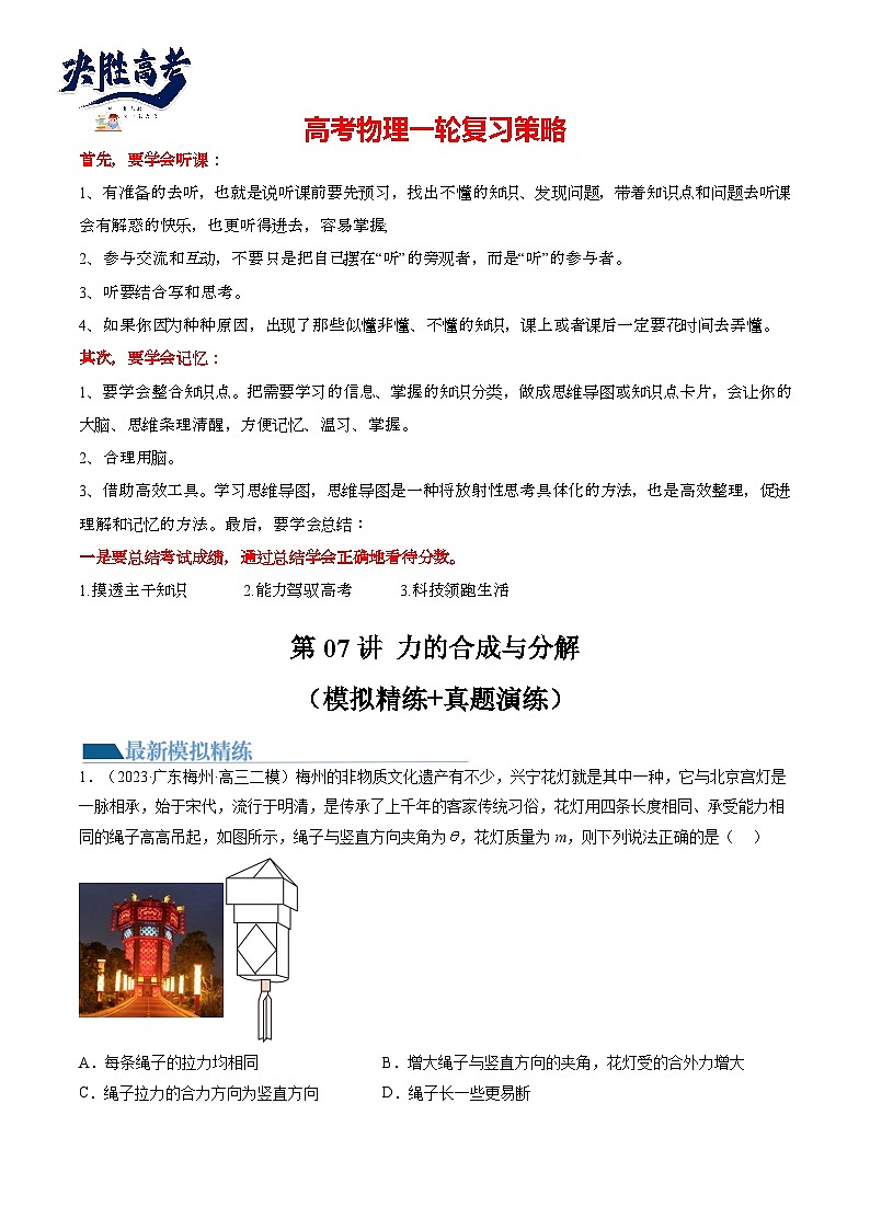 第07讲 力的合成与分解（练透）（教师版）第1页