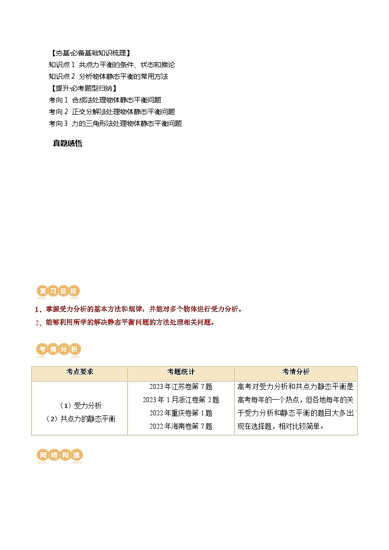 最新高考物理一轮复习【讲通练透】 第08讲 受力分析 共点力平衡（讲通）02