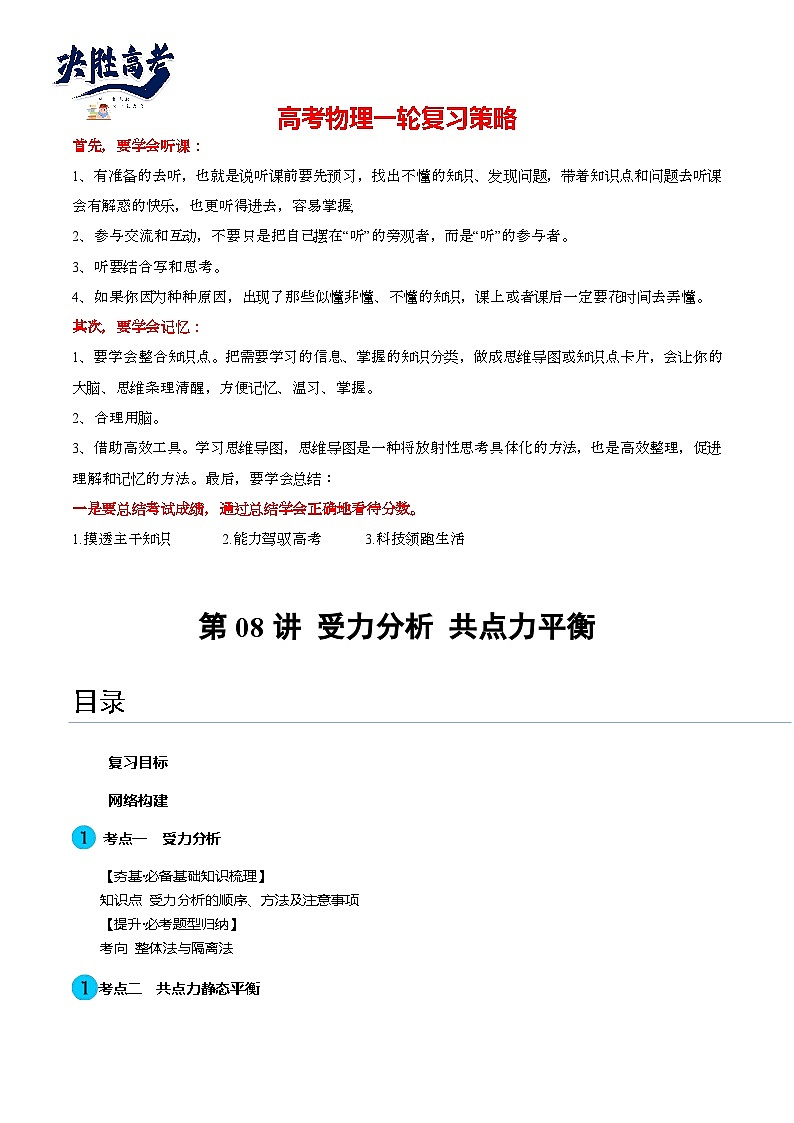 最新高考物理一轮复习【讲通练透】 第08讲 受力分析 共点力平衡（讲通）01