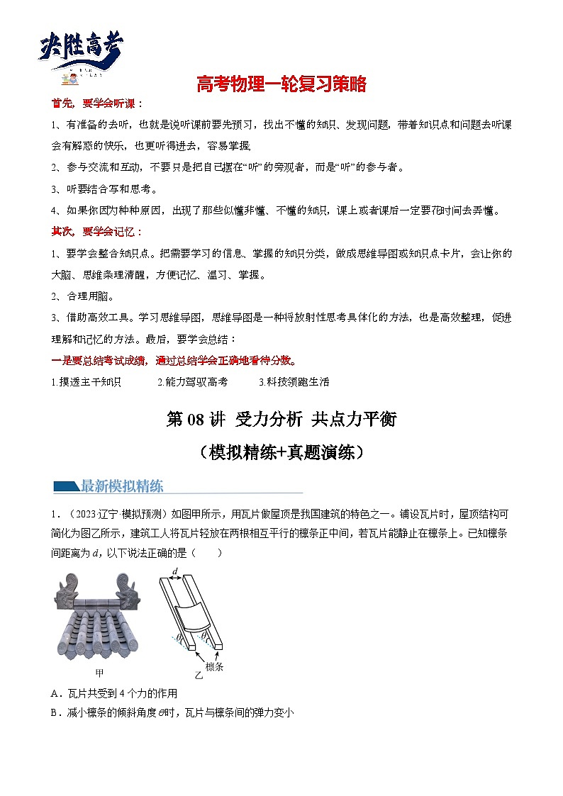 最新高考物理一轮复习【讲通练透】 第08讲 受力分析 共点力平衡（练透）01