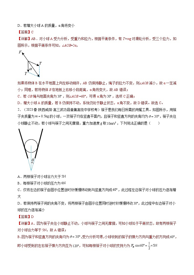 最新高考物理一轮复习【讲通练透】 第09讲 动态平衡 平衡中的临界与极值问题（练透）02