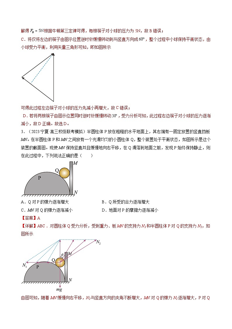 最新高考物理一轮复习【讲通练透】 第09讲 动态平衡 平衡中的临界与极值问题（练透）03