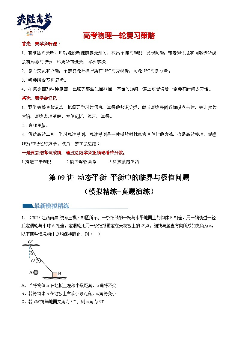 最新高考物理一轮复习【讲通练透】 第09讲 动态平衡 平衡中的临界与极值问题（练透）01