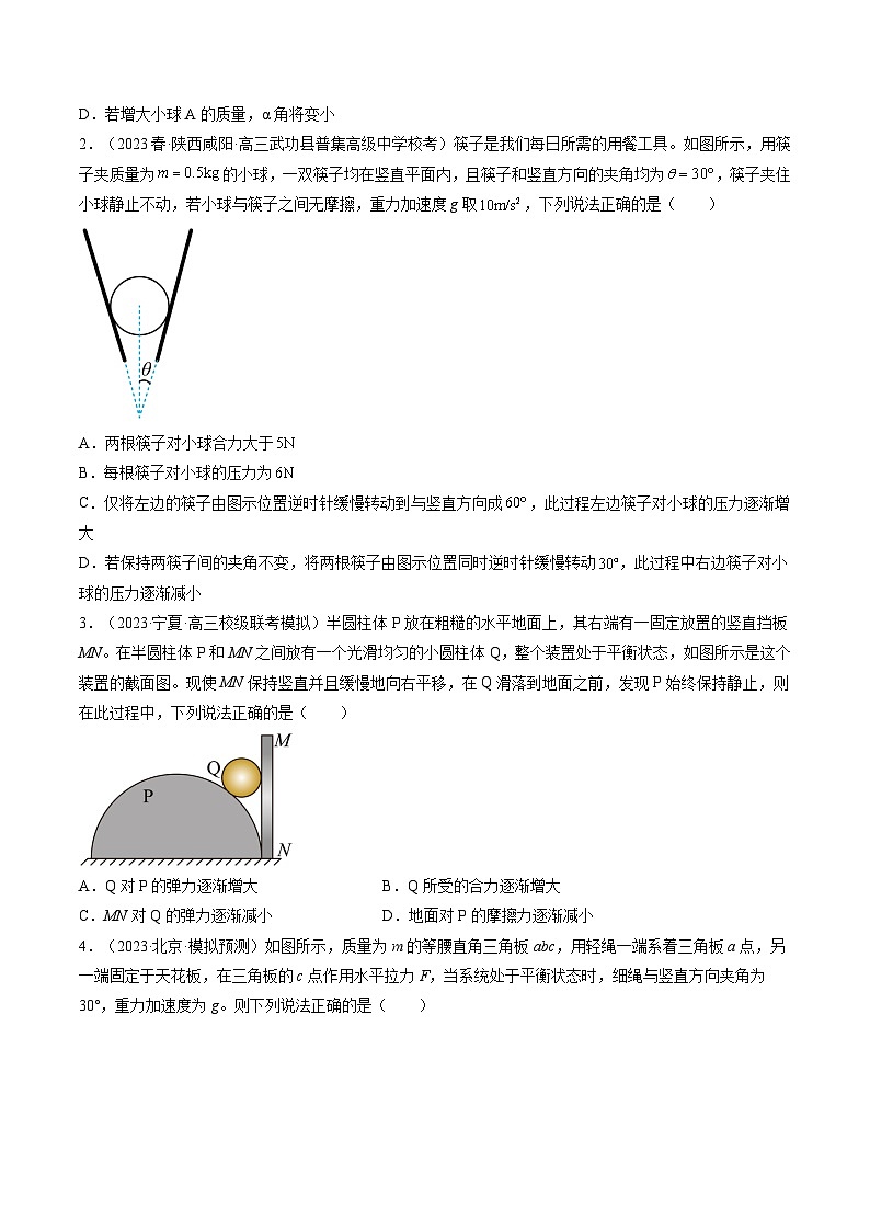 最新高考物理一轮复习【讲通练透】 第09讲 动态平衡 平衡中的临界与极值问题（练透）02