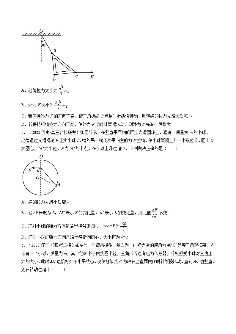 最新高考物理一轮复习【讲通练透】 第09讲 动态平衡 平衡中的临界与极值问题（练透）03