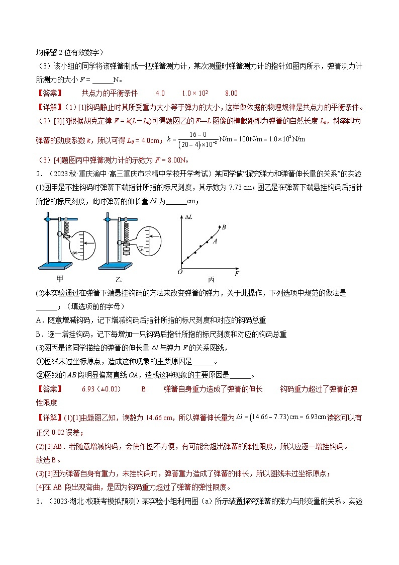 第10讲 探究弹簧弹力与形变量的关系（练透）（教师版）第2页