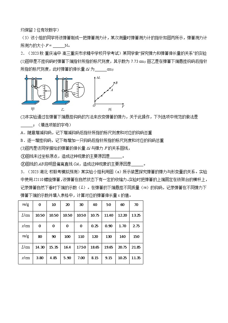 第10讲 探究弹簧弹力与形变量的关系（练透）（学生版）第2页