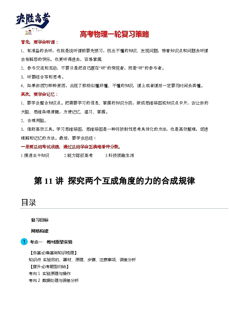 最新高考物理一轮复习【讲通练透】 第11讲 探究两个互成角度的力的合成规律（讲通）01