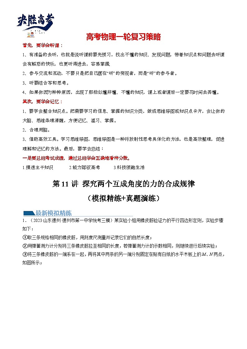 第11讲 探究两个互成角度的力的合成规律（练透）（教师版）第1页