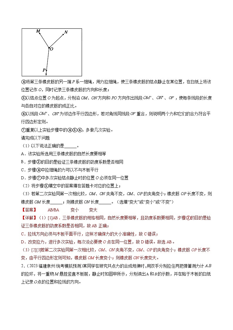 第11讲 探究两个互成角度的力的合成规律（练透）（教师版）第2页