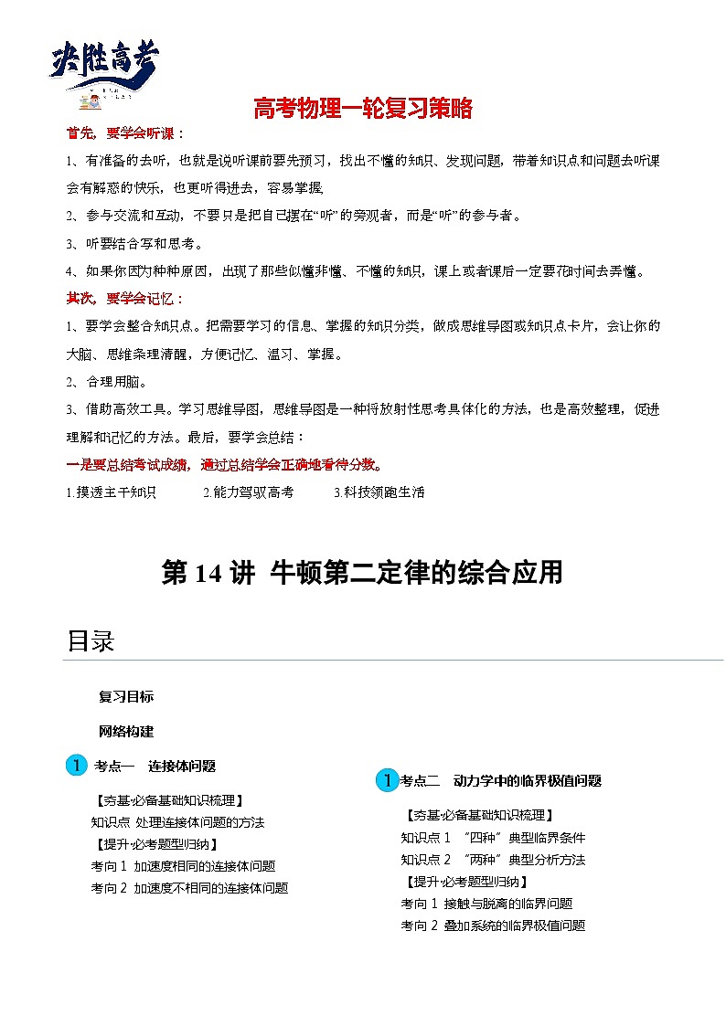 最新高考物理一轮复习【讲通练透】 第14讲 牛顿第二定律的综合应用（讲通）01