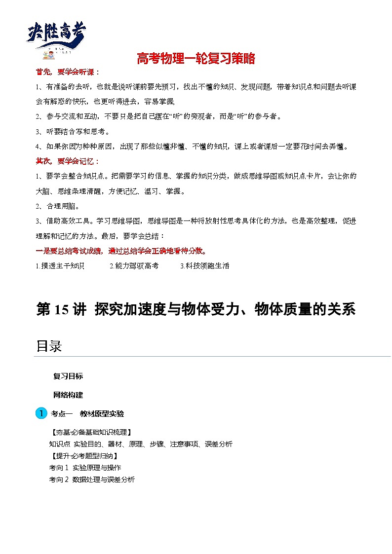 第15讲 探究加速度与物体受力、物体质量的关系（讲通）（教师版）第1页
