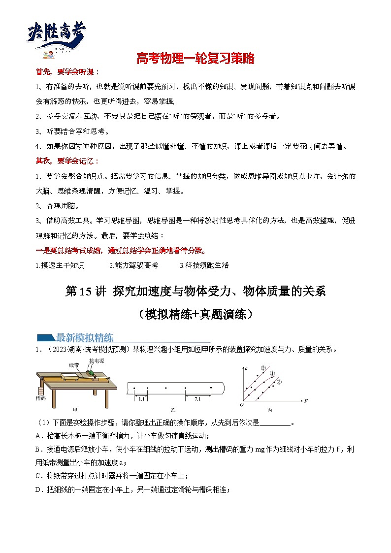 最新高考物理一轮复习【讲通练透】 第15讲 探究加速度与物体受力、物体质量的关系（练透）01