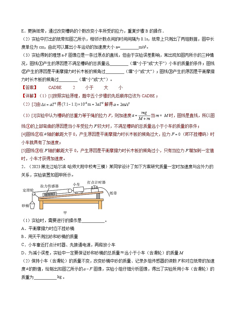 最新高考物理一轮复习【讲通练透】 第15讲 探究加速度与物体受力、物体质量的关系（练透）02